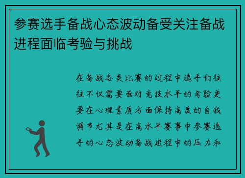 参赛选手备战心态波动备受关注备战进程面临考验与挑战