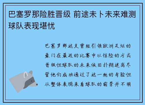 巴塞罗那险胜晋级 前途未卜未来难测球队表现堪忧