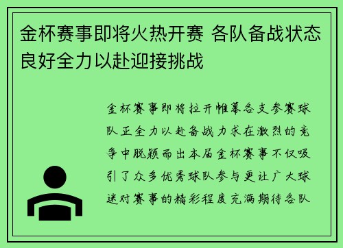 金杯赛事即将火热开赛 各队备战状态良好全力以赴迎接挑战