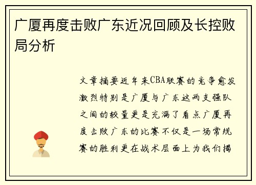 广厦再度击败广东近况回顾及长控败局分析