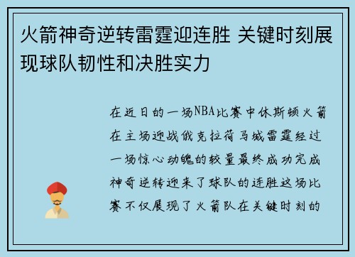 火箭神奇逆转雷霆迎连胜 关键时刻展现球队韧性和决胜实力