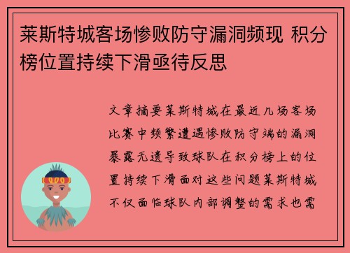 莱斯特城客场惨败防守漏洞频现 积分榜位置持续下滑亟待反思