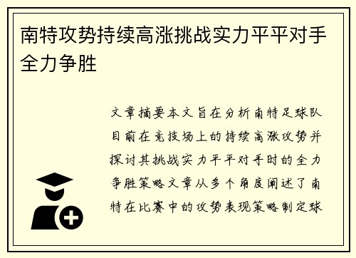 南特攻势持续高涨挑战实力平平对手全力争胜