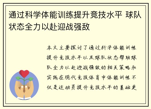 通过科学体能训练提升竞技水平 球队状态全力以赴迎战强敌