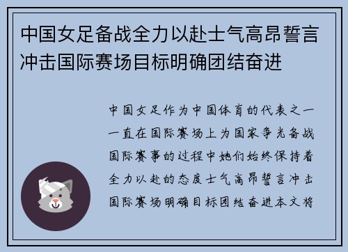 中国女足备战全力以赴士气高昂誓言冲击国际赛场目标明确团结奋进