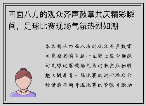 四面八方的观众齐声鼓掌共庆精彩瞬间，足球比赛现场气氛热烈如潮